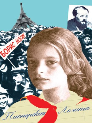 cover image of Пионерская Лолита (сборник)